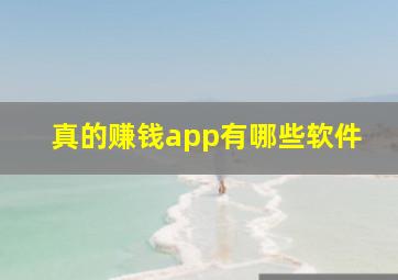 真的赚钱app有哪些软件