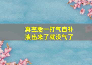 真空胎一打气自补液出来了就没气了