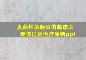 真菌性角膜炎的临床表现体征及治疗原则ppt