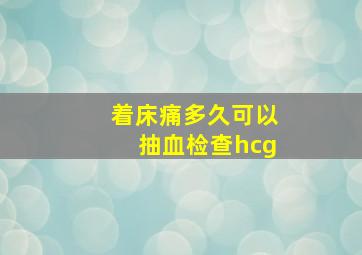 着床痛多久可以抽血检查hcg