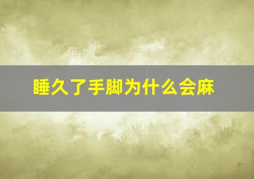 睡久了手脚为什么会麻