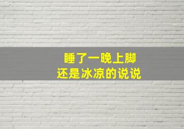 睡了一晚上脚还是冰凉的说说