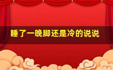 睡了一晚脚还是冷的说说