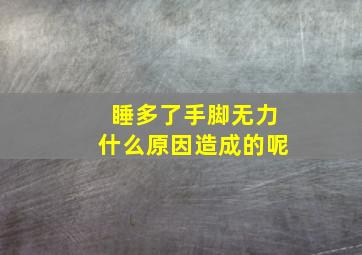 睡多了手脚无力什么原因造成的呢