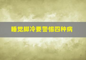 睡觉脚冷要警惕四种病