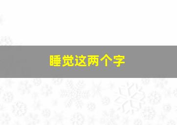 睡觉这两个字