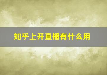 知乎上开直播有什么用