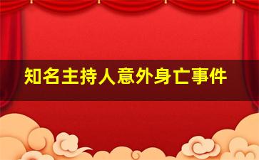 知名主持人意外身亡事件