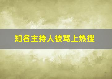 知名主持人被骂上热搜