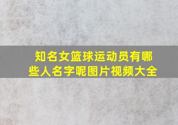 知名女篮球运动员有哪些人名字呢图片视频大全