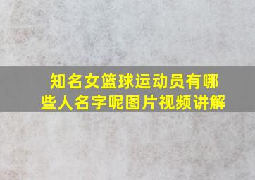 知名女篮球运动员有哪些人名字呢图片视频讲解