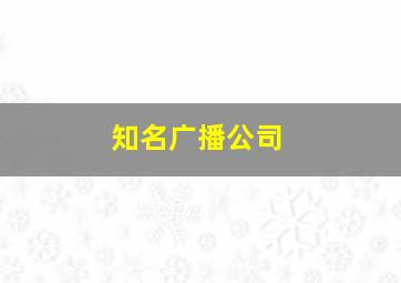 知名广播公司