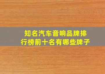 知名汽车音响品牌排行榜前十名有哪些牌子