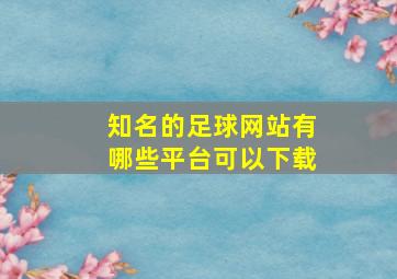 知名的足球网站有哪些平台可以下载