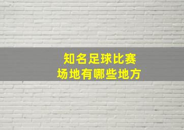 知名足球比赛场地有哪些地方