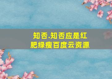 知否.知否应是红肥绿瘦百度云资源