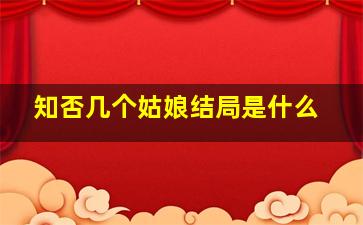 知否几个姑娘结局是什么