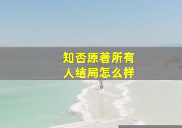 知否原著所有人结局怎么样