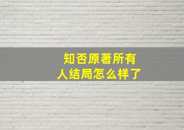 知否原著所有人结局怎么样了