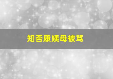 知否康姨母被骂