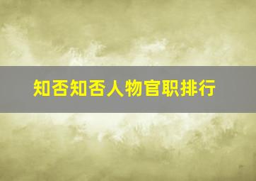 知否知否人物官职排行