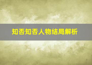 知否知否人物结局解析