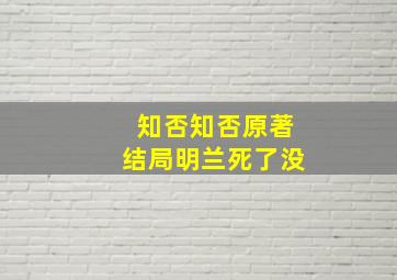 知否知否原著结局明兰死了没