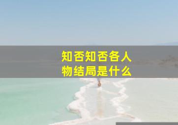 知否知否各人物结局是什么