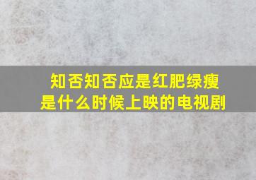 知否知否应是红肥绿瘦是什么时候上映的电视剧