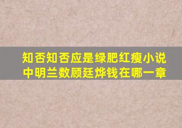 知否知否应是绿肥红瘦小说中明兰数顾廷烨钱在哪一章