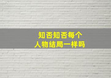 知否知否每个人物结局一样吗