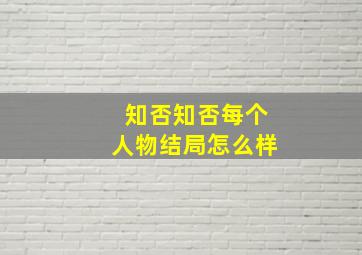 知否知否每个人物结局怎么样