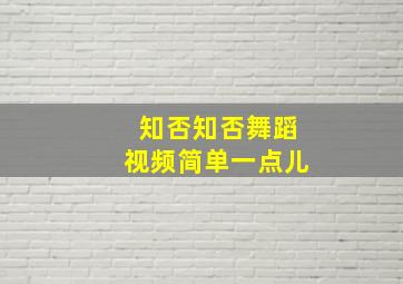 知否知否舞蹈视频简单一点儿