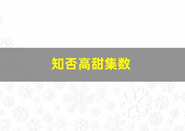 知否高甜集数