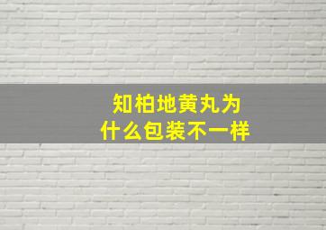 知柏地黄丸为什么包装不一样