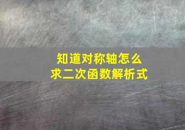 知道对称轴怎么求二次函数解析式