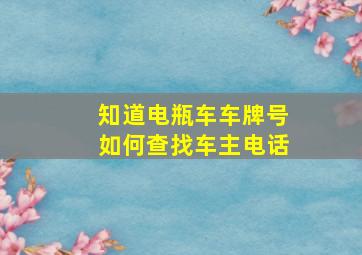 知道电瓶车车牌号如何查找车主电话