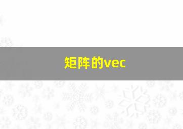 矩阵的vec