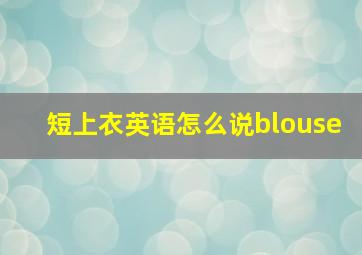 短上衣英语怎么说blouse