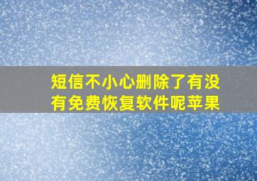 短信不小心删除了有没有免费恢复软件呢苹果