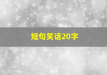 短句笑话20字