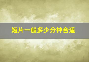 短片一般多少分钟合适