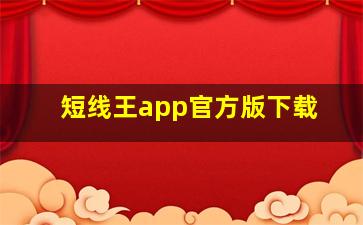 短线王app官方版下载