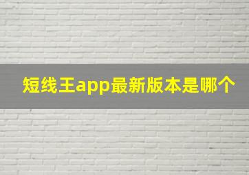 短线王app最新版本是哪个