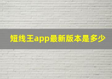 短线王app最新版本是多少