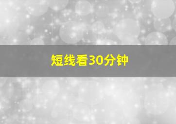 短线看30分钟