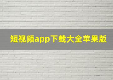 短视频app下载大全苹果版