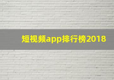 短视频app排行榜2018