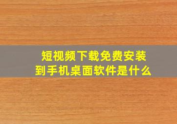 短视频下载免费安装到手机桌面软件是什么