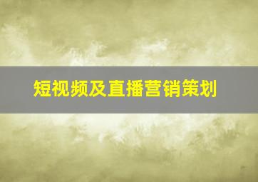 短视频及直播营销策划